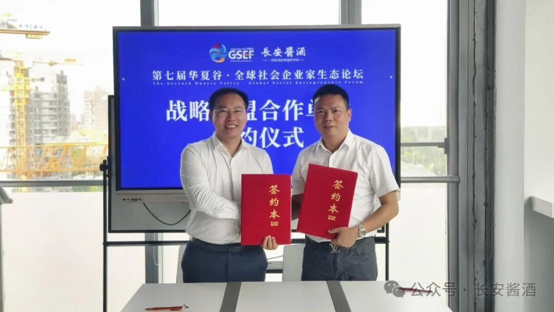 2024年9月9日，长安酱酒携手第七届华夏谷全球社会企业家生态论坛，共创战略联盟新篇章